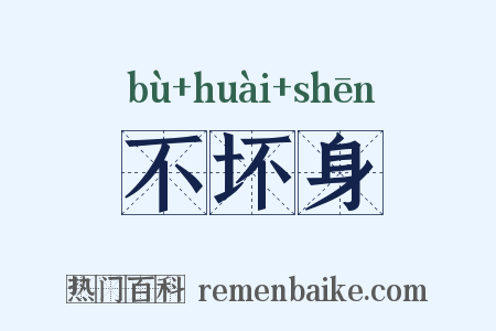 不坏身是什么意思的图片